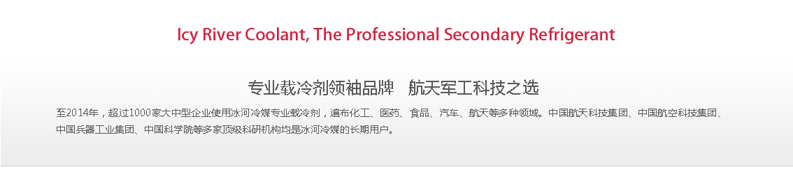 冰河冷媒，載冷劑，冷庫建造