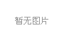 產(chǎn)學研三位一體，冰河集團與大連理工大學攜手共研電化學腐蝕