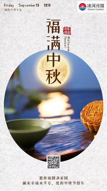 冰河冷媒祝您中秋快樂！