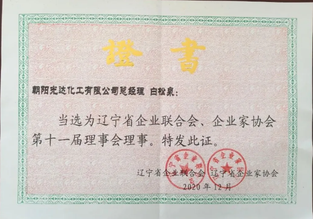 遼寧省企業(yè)聯(lián)合會、企業(yè)家協(xié)會第十一屆理事會理事