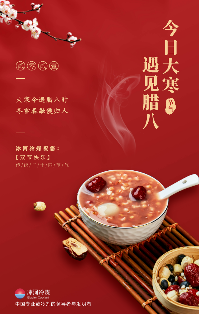 臘八帶著大寒來啦！冰河冷媒祝您雙節(jié)快樂