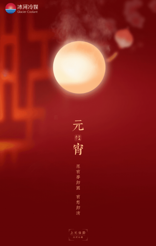 正月十五，冰河冷媒邀您一起猜燈謎