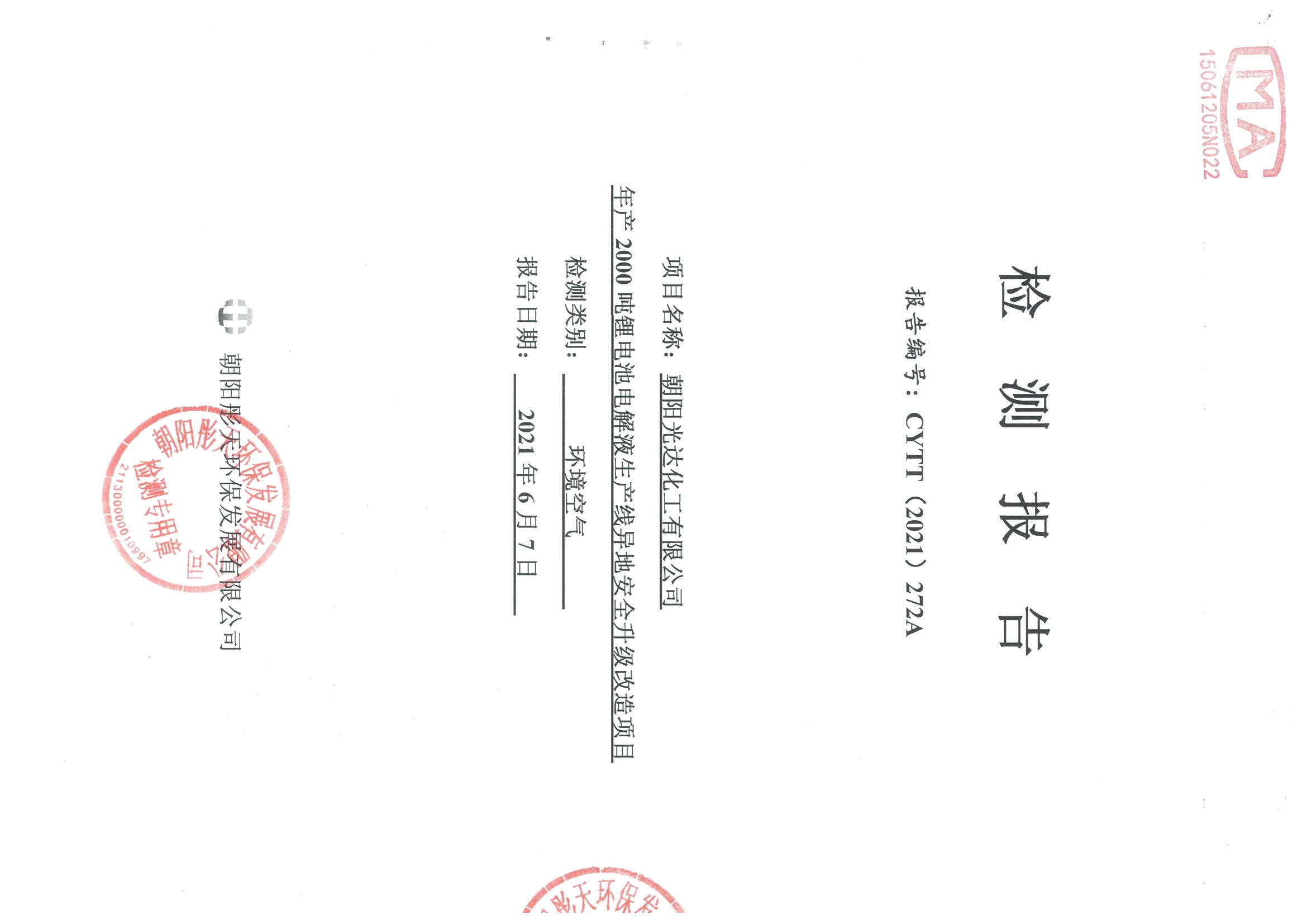 光達化工環(huán)境空氣、噪聲、地下水監(jiān)測數(shù)據