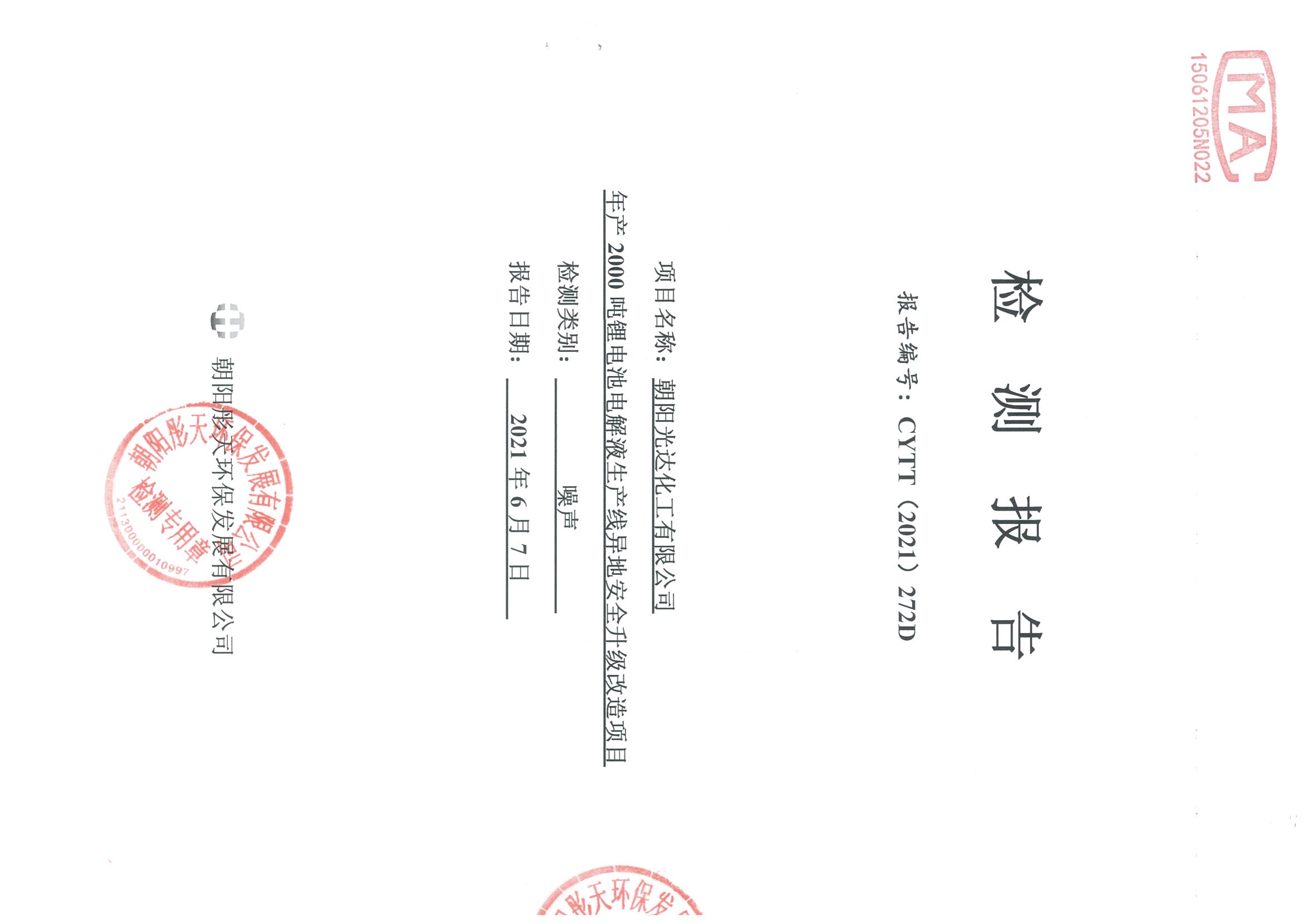 光達化工環(huán)境空氣、噪聲、地下水監(jiān)測數(shù)據