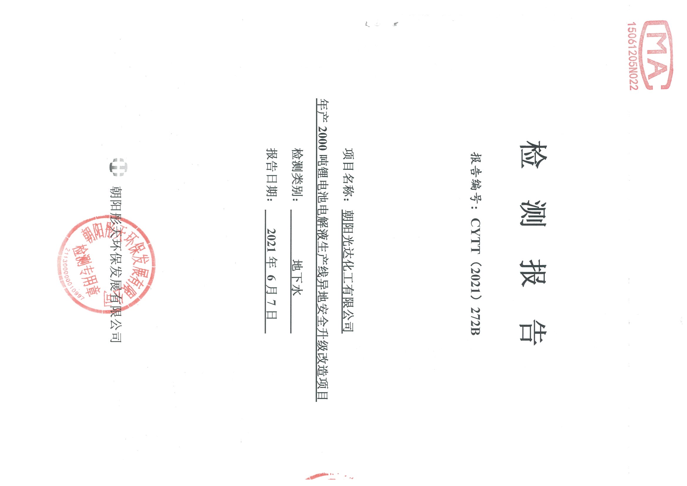 光達化工環(huán)境空氣、噪聲、地下水監(jiān)測數(shù)據