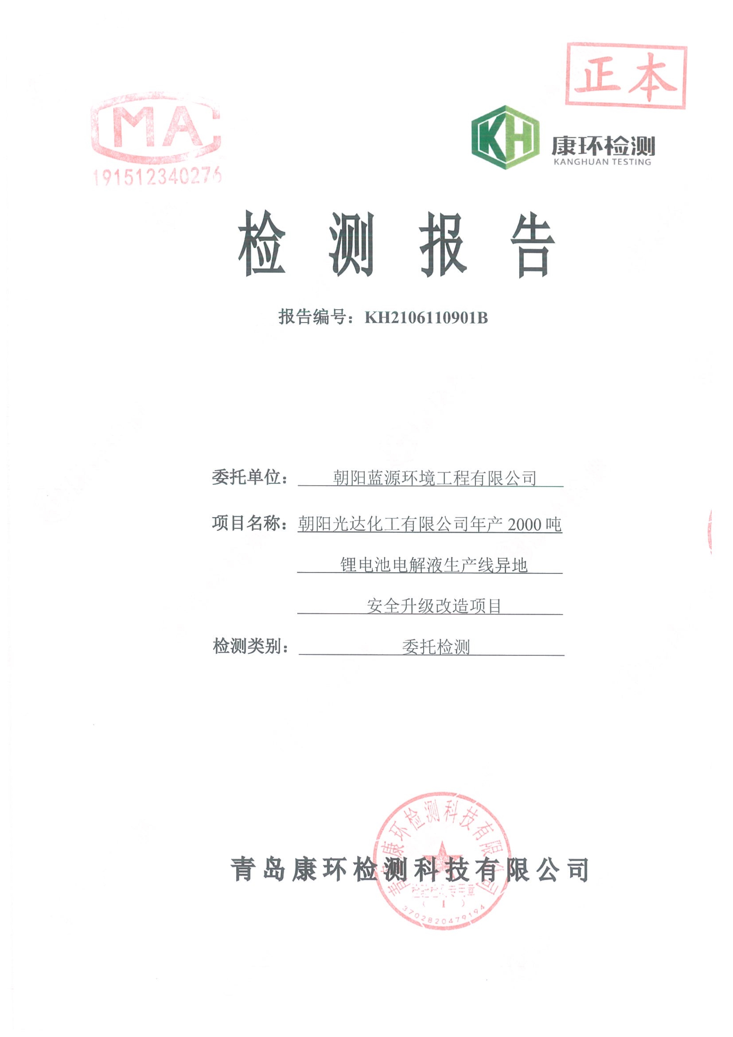 朝陽光達(dá)化工有限公司年產(chǎn)2000噸鋰電池電解液生產(chǎn)線異地檢測(cè)報(bào)告