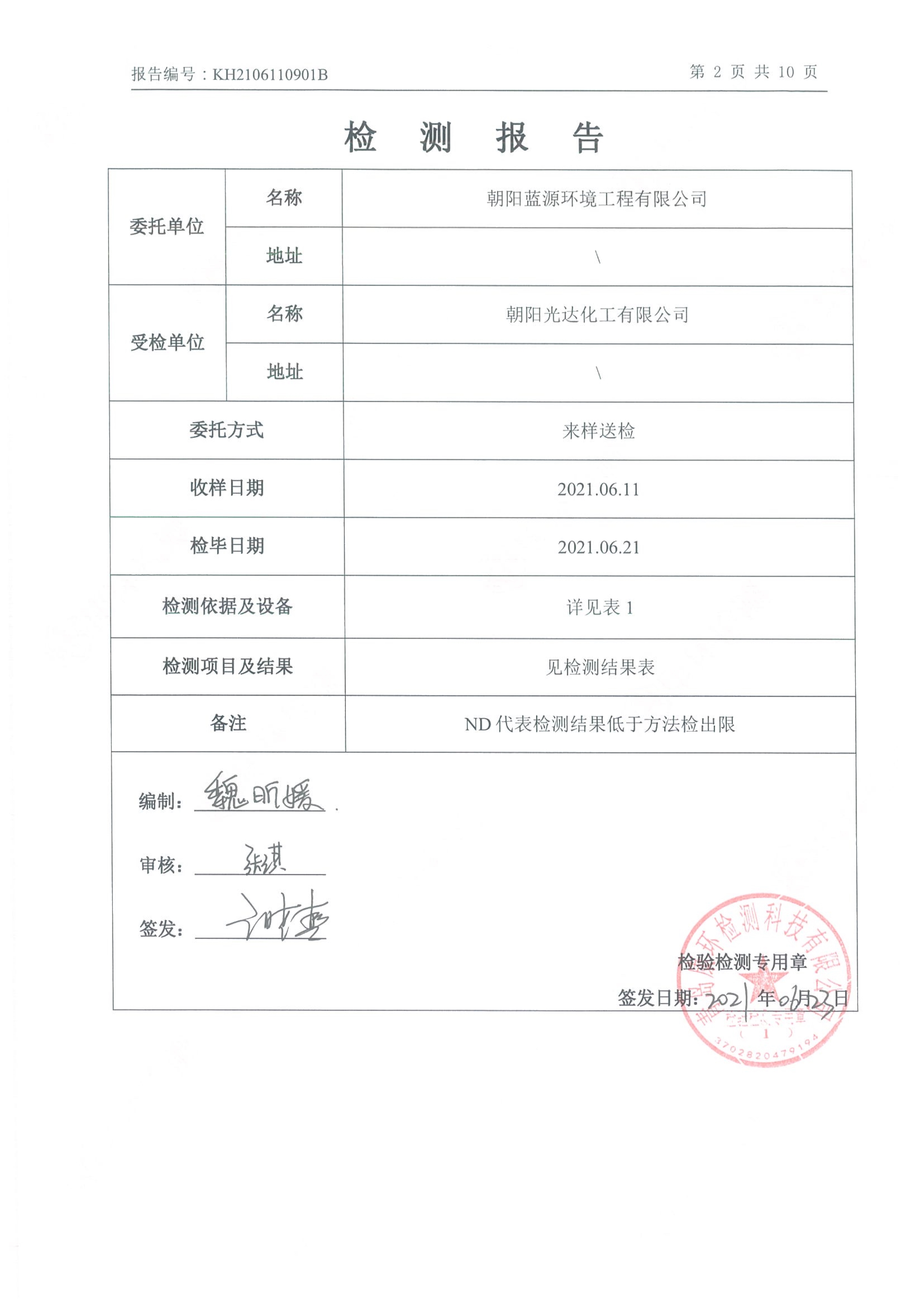 朝陽光達(dá)化工有限公司年產(chǎn)2000噸鋰電池電解液生產(chǎn)線異地檢測(cè)報(bào)告