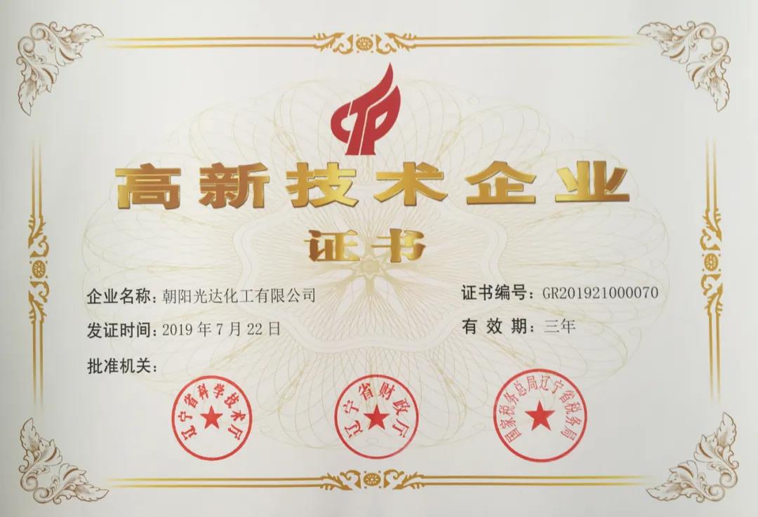 朝陽(yáng)光達(dá)化工高新技術(shù)企業(yè)