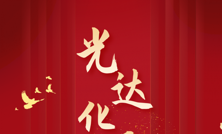 熱烈慶祝光達化工成立27周年！