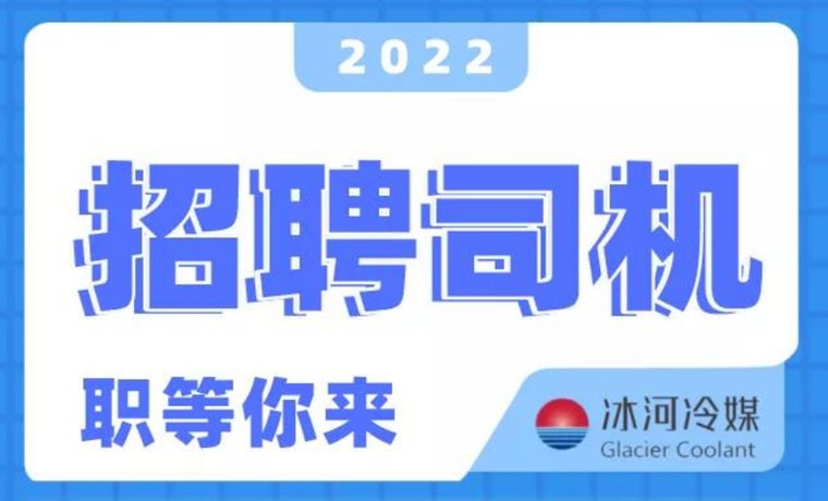 2022新機會！冰河冷媒招聘B證司機啦！ 