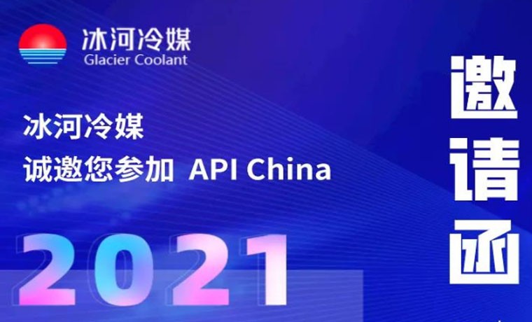 2021-廣州API展會，冰河冷媒重磅來襲！
